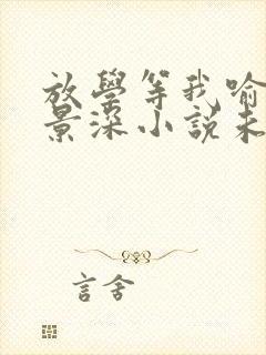 放学等我喻繁陈景深小说未删版完整