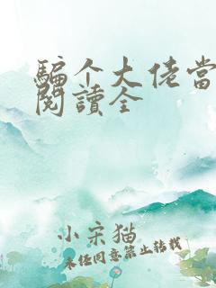 骗个大佬当老公阅读全