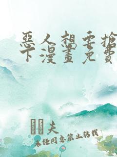 恶人想要抢救一下漫画免费下拉式漫画80