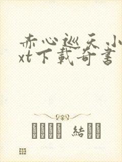 赤心巡天小说txt下载奇书网