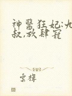 神医狂妃:九皇叔,放肆宠