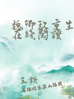 魏卿玖重生小说在线阅读