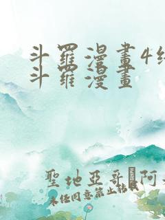 斗罗漫画4终极斗罗漫画