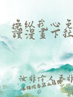 操纵我心免费阅读漫画下拉式