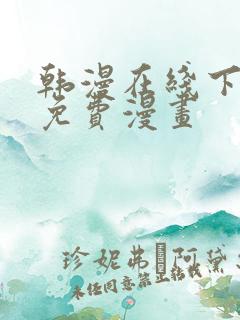 韩漫在线下拉式免费漫画