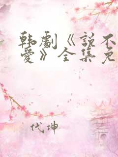 韩剧《说不出的爱》全集免费观看