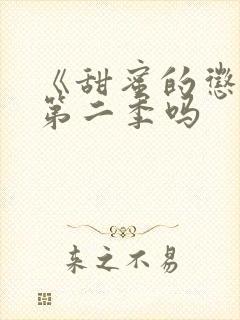 《甜蜜的惩罚》第二季吗