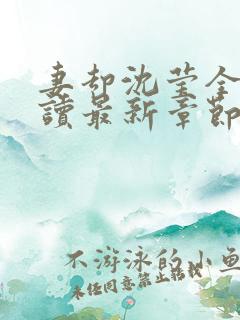 妻却沈莹全文阅读最新章节