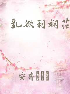 乱欲利娴庄在线