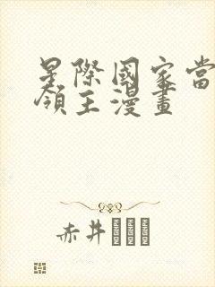 星际国家当恶德领主漫画