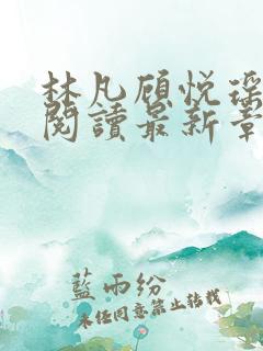 林凡顾悦瑶全文阅读最新章节列表