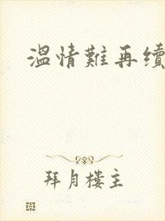 温情难再续短剧