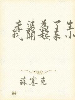 老婆为了生娃把我关起来小说免费阅读