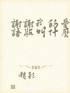 谢谢我的爱人国语版叫什么