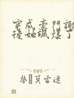 穿成豪门谢夫人后她飒爆了