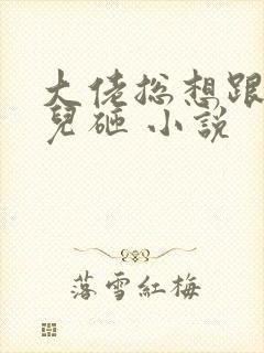 大佬总想跟我抢儿砸 小说