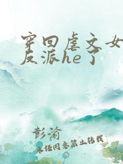 穿回虐文女主和反派he了