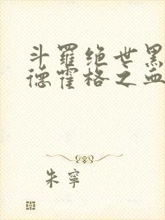 斗罗绝世黑王尼德霍格之血