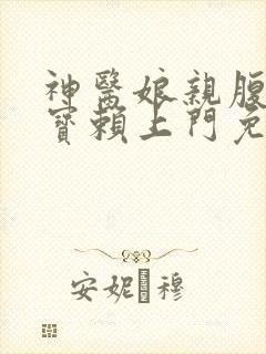 神医娘亲腹黑萌宝赖上门免费阅读