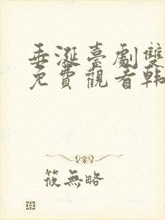 垂涎台剧双男主免费观看韩剧网