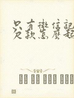 只有微信记录的欠款怎么起诉