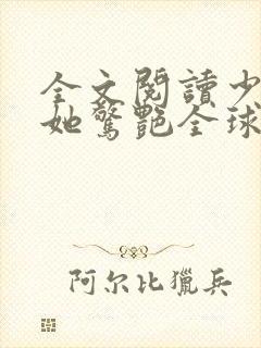 全文阅读少夫人她惊艳全球了