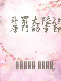 斗罗大陆2绝世唐门的章节