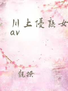 川上优熟女人妻av