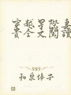 穿越星际妻荣夫贵全文阅读无弹窗