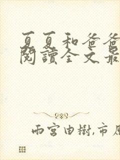 夏夏和爸爸免费阅读全文最新章节