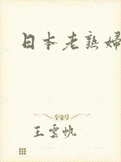 日本老熟妇艳星