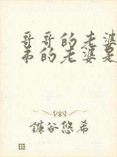 哥哥的老婆和弟弟的老婆是什么关系称呼