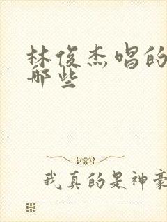 林俊杰唱的歌有哪些