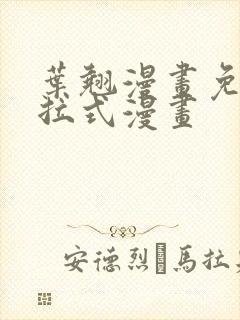 叶翘漫画免费下拉式漫画