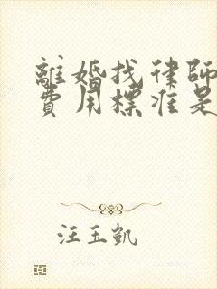 离婚找律师起诉费用标准是多少钱