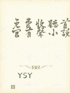 免费收听首席医官有声小说