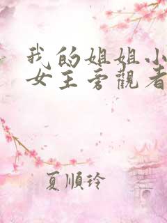 我的姐姐小说双女主旁观者