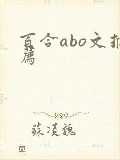 百合abo文推荐