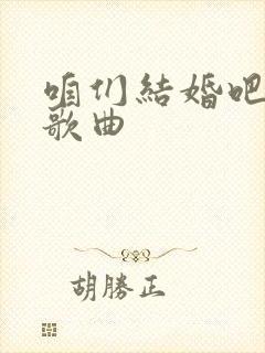 咱们结婚吧齐晨歌曲