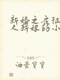 新婚之夜征服别人新娘的小说