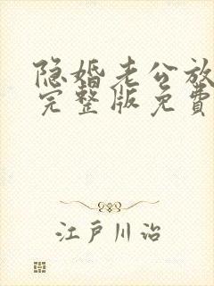 隐婚老公放肆宠完整版免费阅读