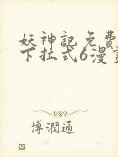 妖神记免费漫画下拉式6漫画