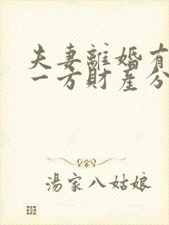 夫妻离婚有过错一方财产分割