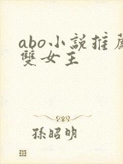 abo小说推荐双女主