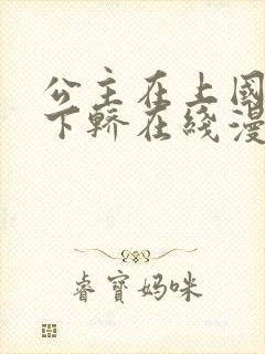 公主在上国师请下轿在线漫画