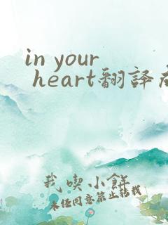 in your heart翻译成中文