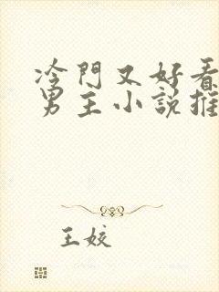 冷门又好看的双男主小说推荐