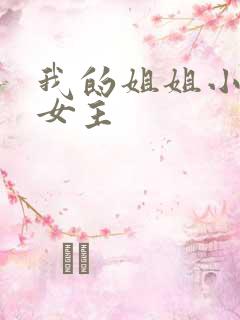 我的姐姐小说双女主