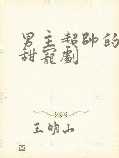 男主超帅的校园甜宠剧