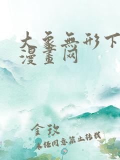 大象无形下拉式漫画网